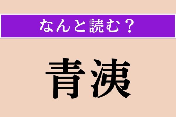 【難読漢字】「青洟」正しい読み方は？ 昔の子どもはみんな垂らしてた？