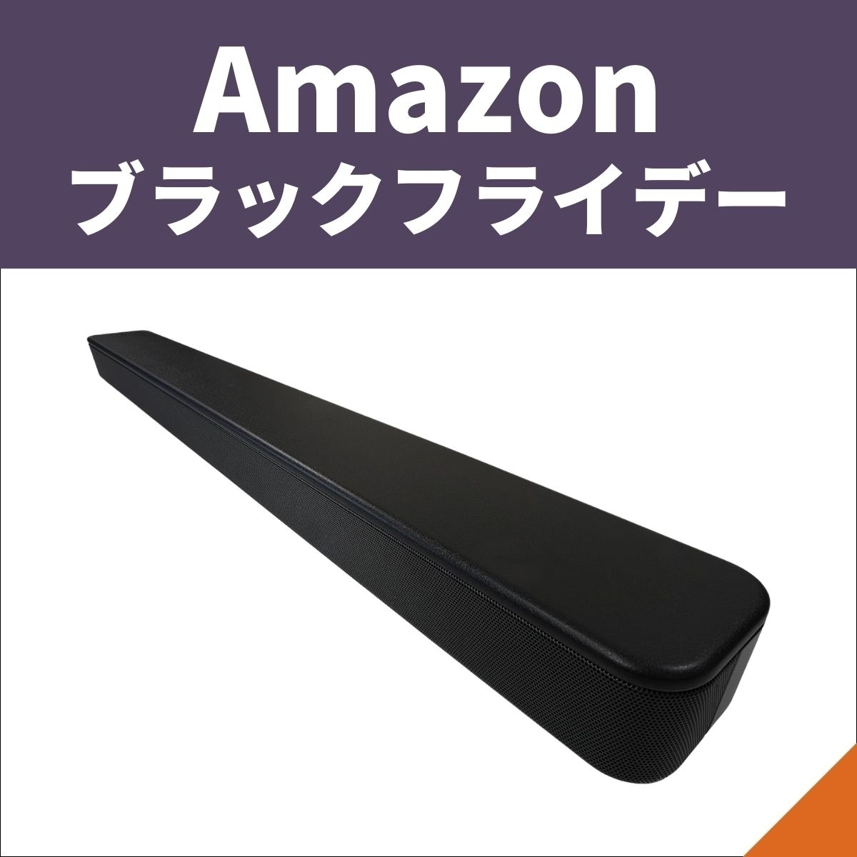 Amazonブラックフライデー】大迫力の臨場感をご自宅で！ サウンドバー