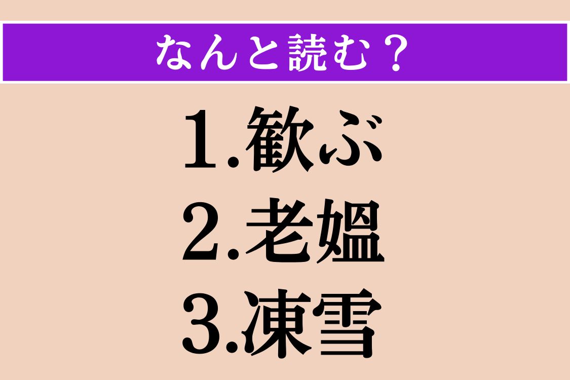 【難読漢字】「歓ぶ」「老媼」「凍雪」読める？