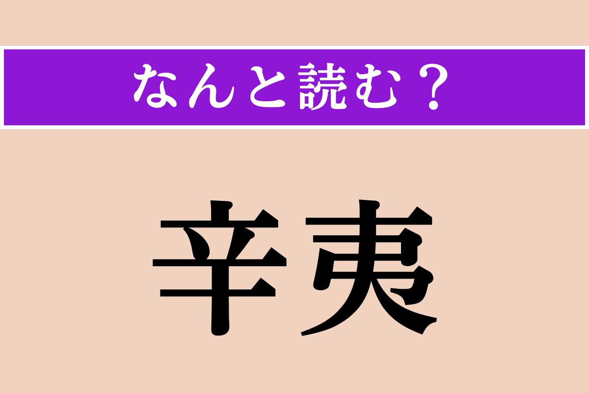【難読漢字】「辛夷」正しい読み方は？ 白い大きな花をつけるモクレン科モクレン属に属する植物です