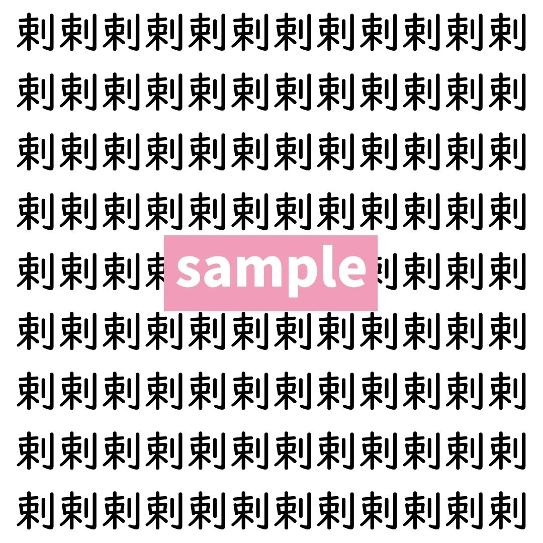 【漢字探し】ずらっと並んだ「剌」の中にまぎれた別の漢字一文字は？