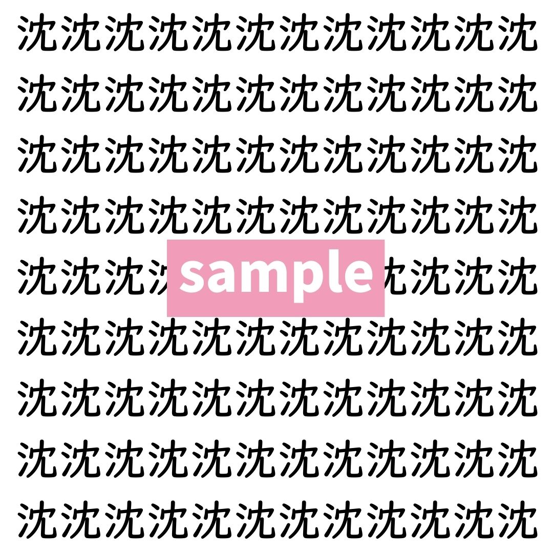 【漢字探し】ずらっと並んだ「沈」の中にまぎれた別の漢字一文字は？