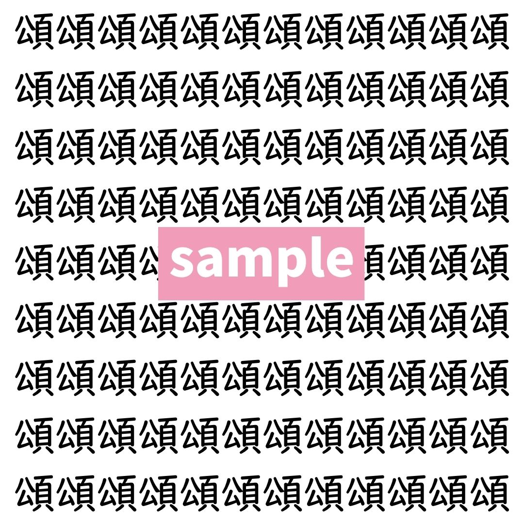【漢字探し】ずらっと並んだ「頌」の中にまぎれた別の漢字一文字は？