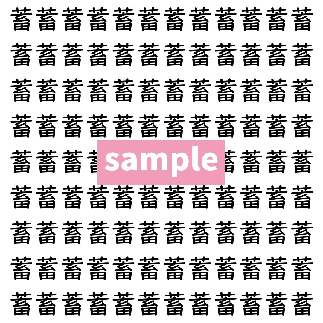 【漢字探し】ずらっと並んだ「蓄」の中にまぎれた別の漢字一文字は？