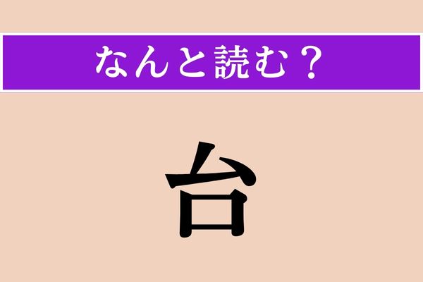 【難読漢字】「台」正しい読み方は？「だい」じゃない読み方を知ってますか？
