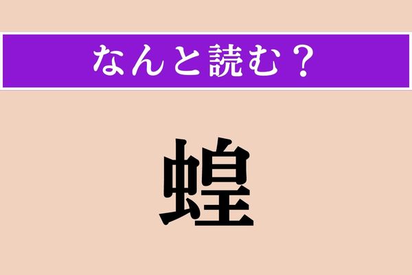 【難読漢字】「蝗」正しい読み方は？ どの虫だろう…
