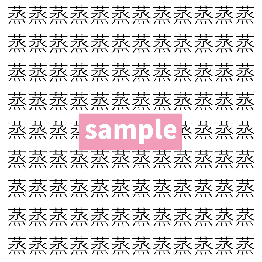 【漢字探し】ずらっと並んだ「蒸」の中にまぎれた別の漢字一文字は？
