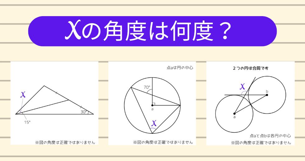 【角度当てクイズ Vol.1805】xの角度は何度？＜全3問＞