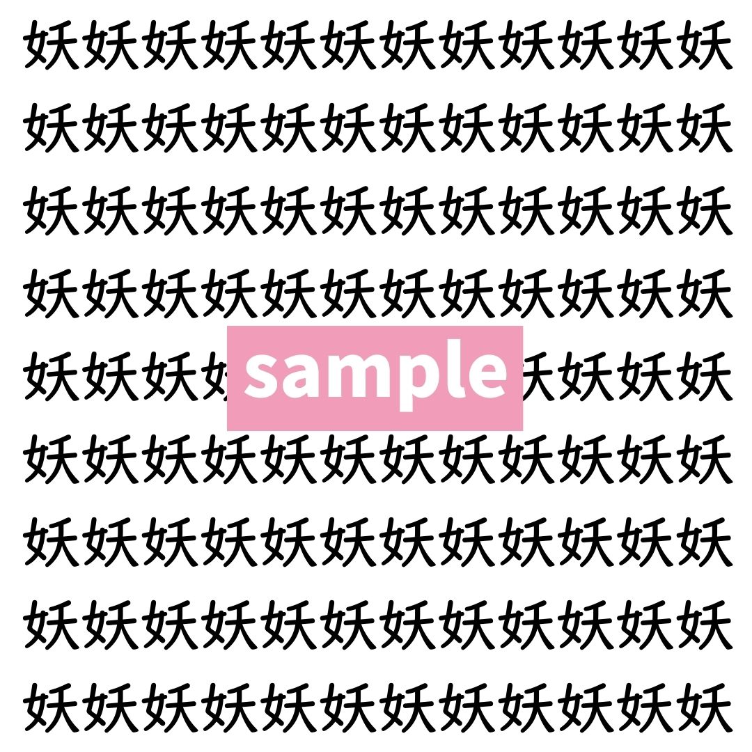 【漢字探し】ずらっと並んだ「妖」の中にまぎれた別の漢字一文字は？