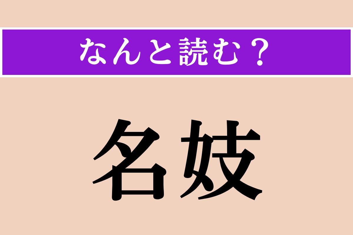 【難読漢字】「名妓」正しい読み方は？ 芸が優れている芸妓のことを言います