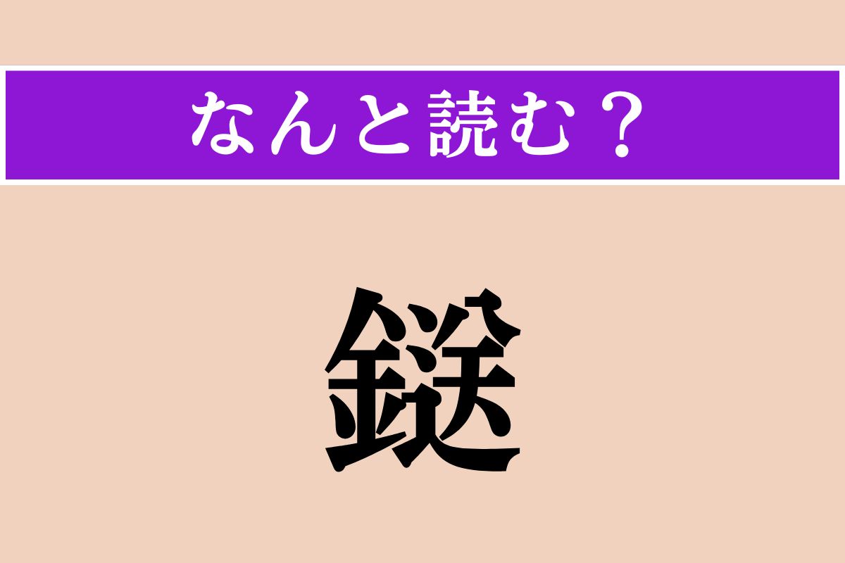 【難読漢字】「鎹」正しい読み方は？ 子ども夫婦の関係性を示すことわざに用いられる言葉です