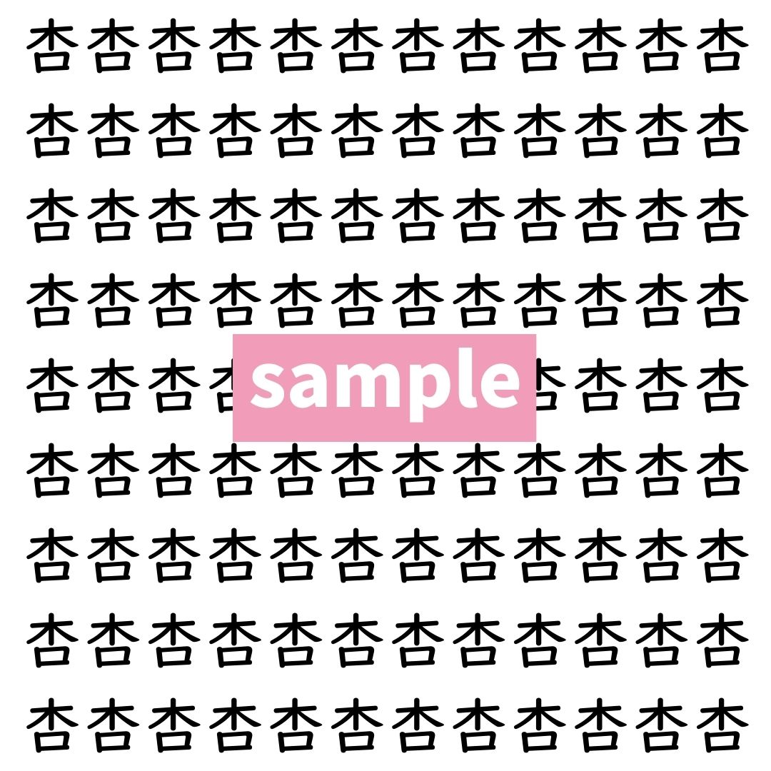 【漢字探し】ずらっと並んだ「杏」の中にまぎれた別の漢字一文字は？