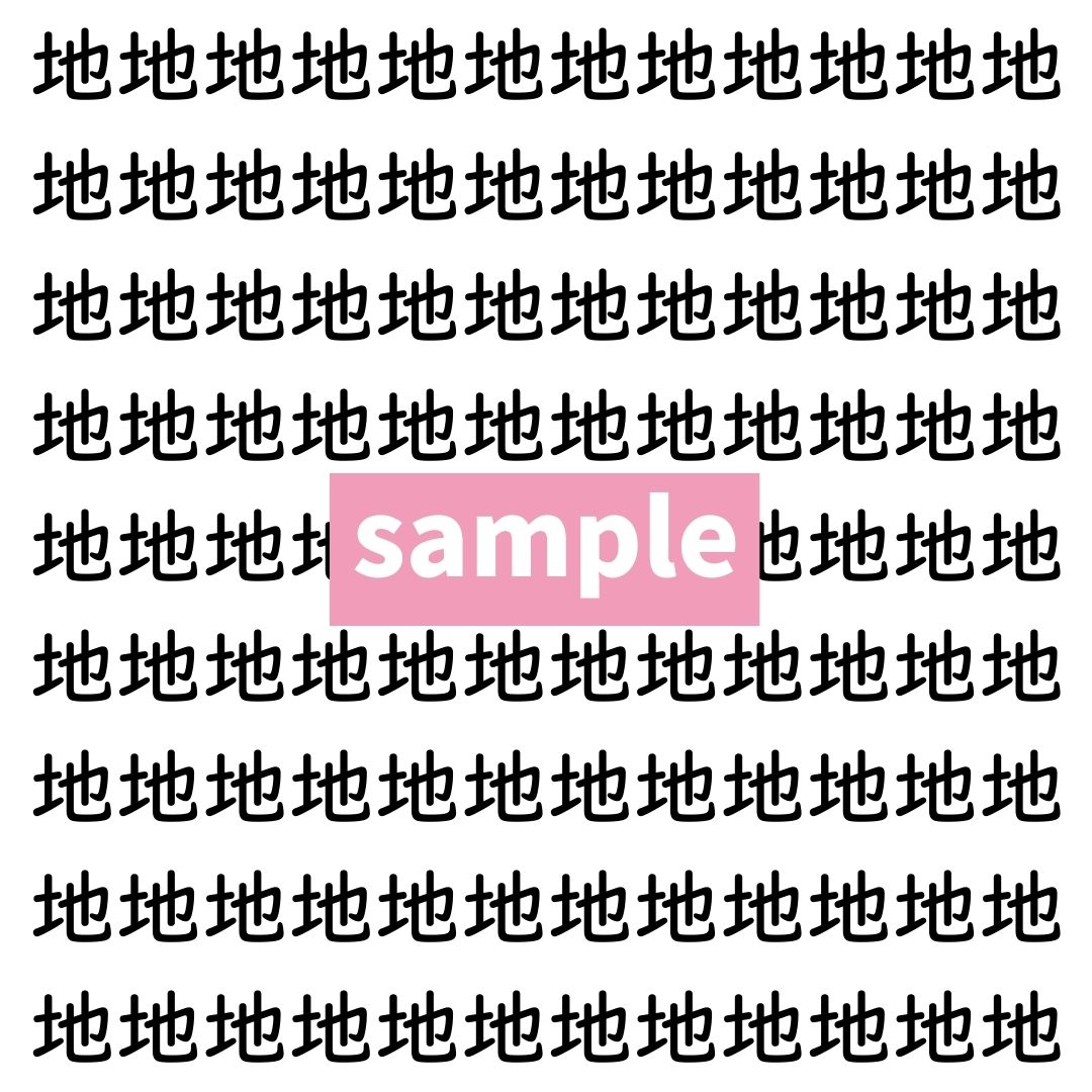 【漢字探し】ずらっと並んだ「地」の中にまぎれた別の漢字一文字は？
