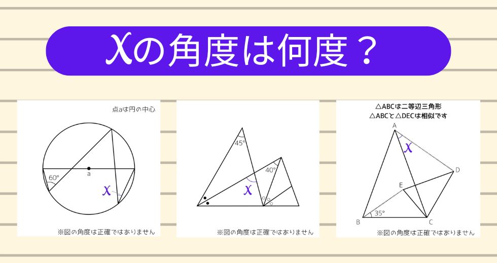 【角度当てクイズ Vol.2047】xの角度は何度？＜全3問＞
