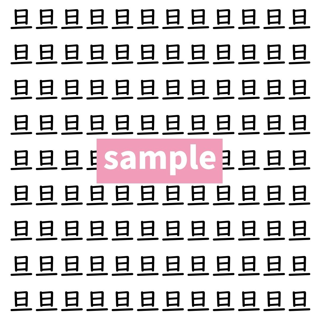【漢字探し】ずらっと並んだ「旦」の中にまぎれた別の漢字一文字は？