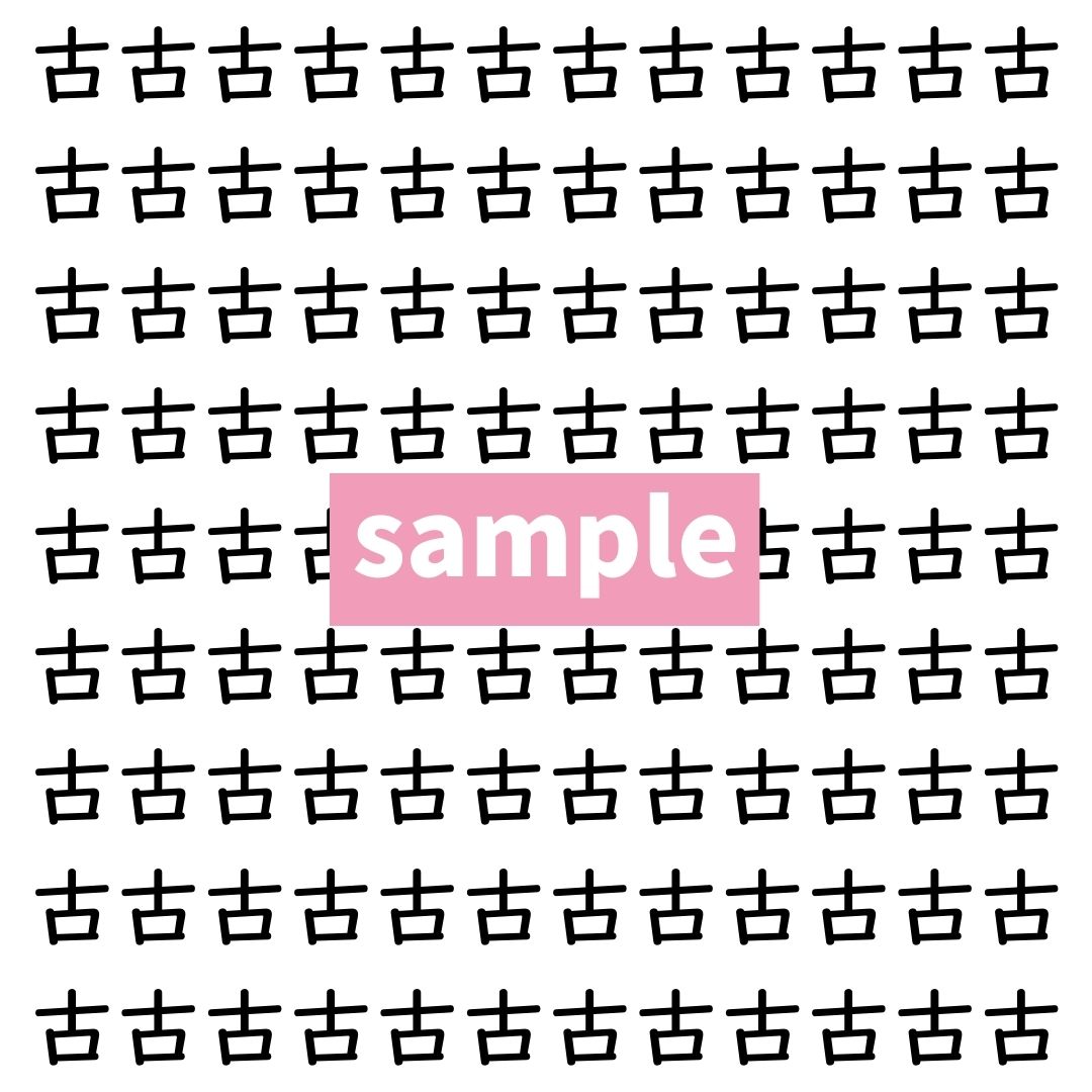 【漢字探し】ずらっと並んだ「古」の中にまぎれた別の漢字一文字は？