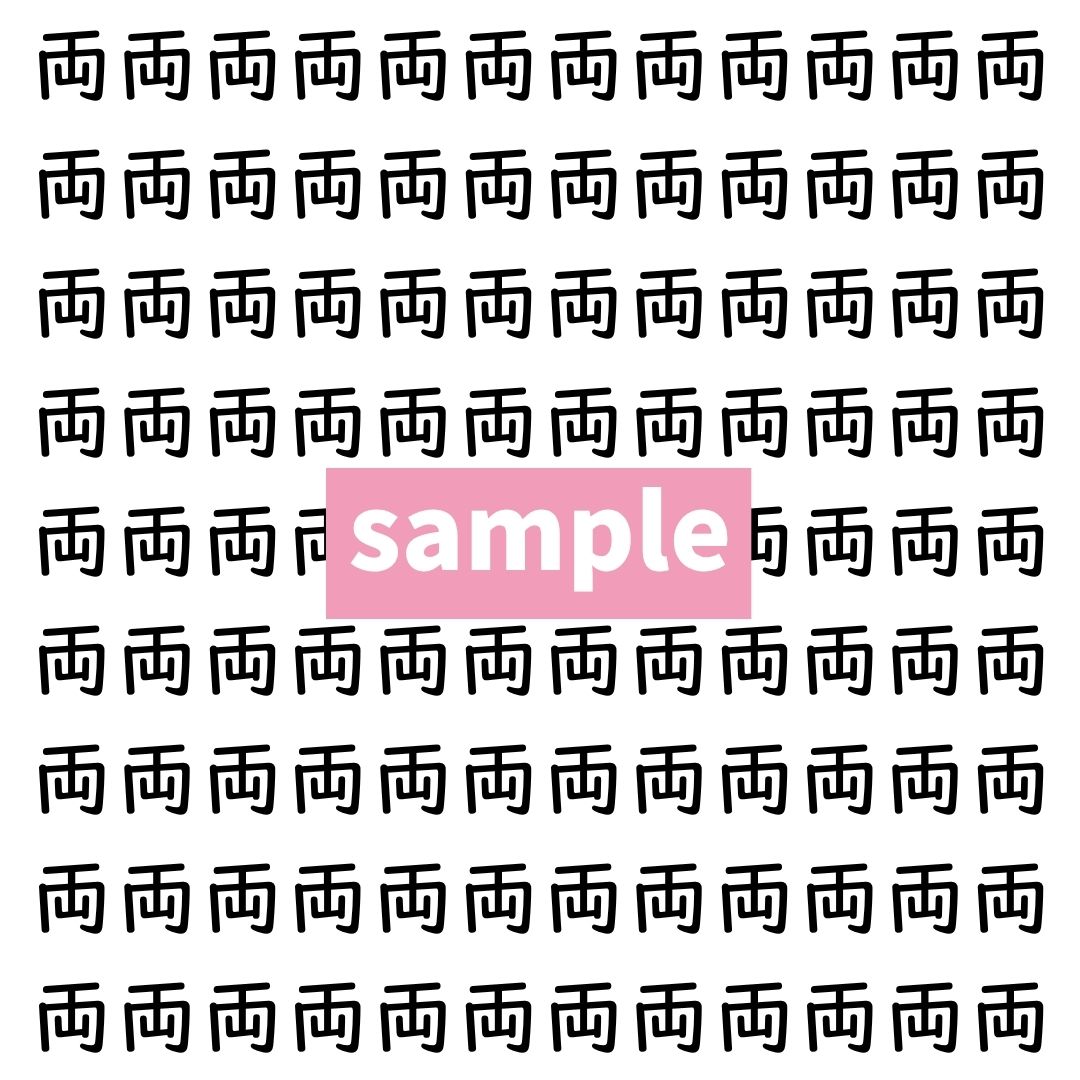 【漢字探し】ずらっと並んだ「両」の中にまぎれた別の漢字一文字は？