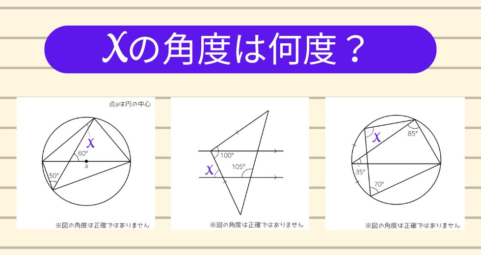【角度当てクイズ Vol.2197】xの角度は何度？＜全3問＞