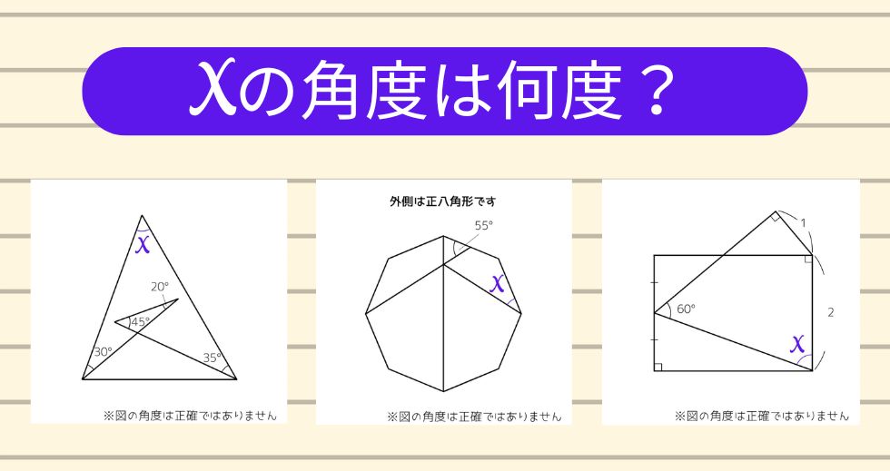 【角度当てクイズ Vol.2229】xの角度は何度？＜全3問＞