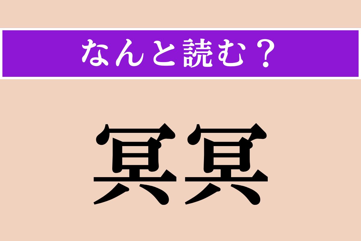【難読漢字】「冥冥」正しい読み方は？ サービス問題！ 漫画『呪術廻戦』にも登場します