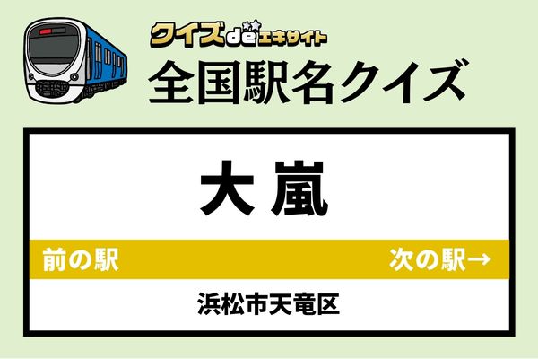 【鉄道ファンならわかりますよね？】JR飯田線「大嵐駅」なんて読む？