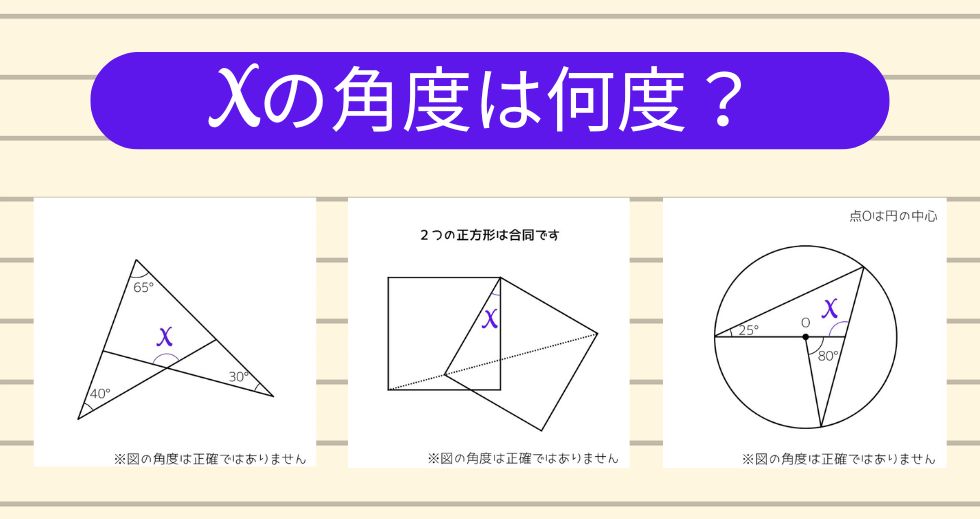 【角度当てクイズ Vol.1775】xの角度は何度？＜全3問＞