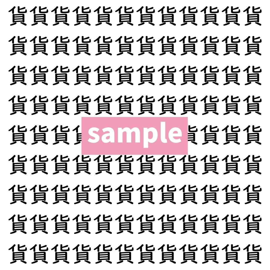 【漢字探し】ずらっと並んだ「貨」の中にまぎれた別の漢字一文字は？