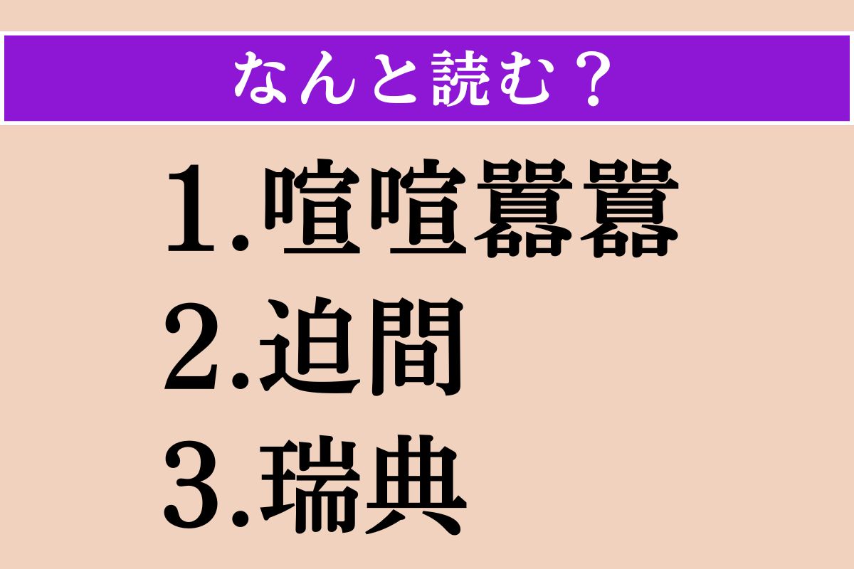 【難読漢字】「喧喧囂囂」「迫間」「瑞典」読める？