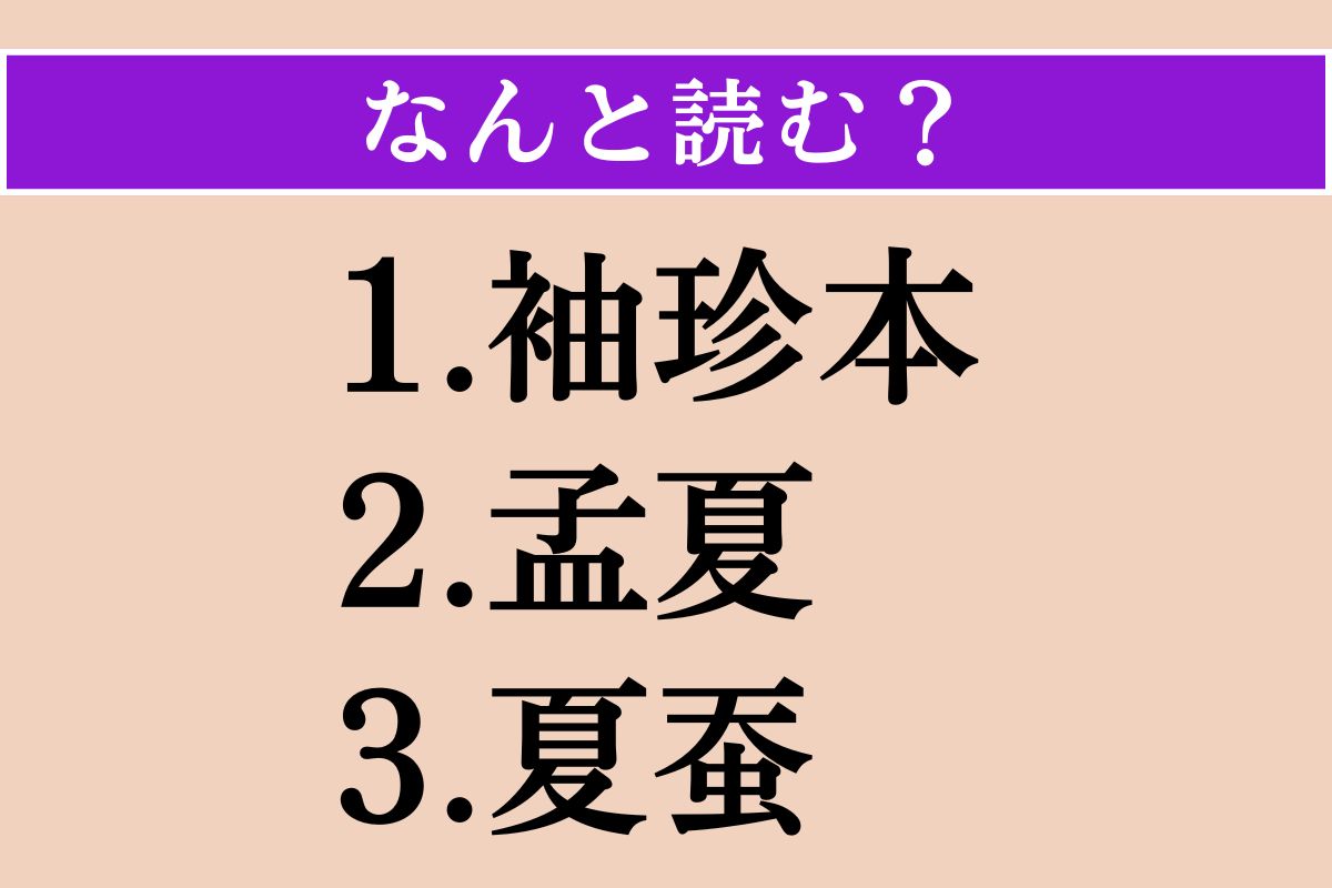 【難読漢字】「袖珍本」「孟夏」「夏蚕」読める？
