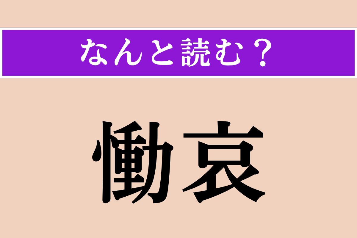 【難読漢字】「慟哀」正しい読み方は？ これは読めそう！ 深く悲しみ嘆くことです