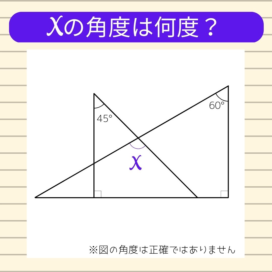 【角度当てクイズ Vol.34】xの角度は何度？
