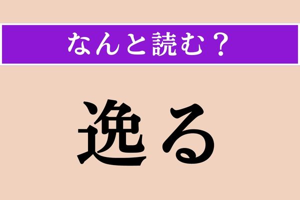 【難読漢字】「逸る」正しい読み方は？ 焦ることです