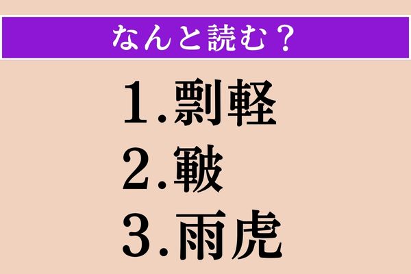 【難読漢字】「剽軽」「皸」「雨虎」読める？