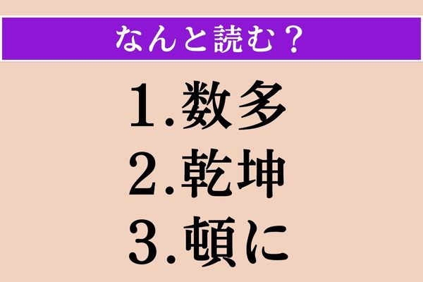 【難読漢字】「数多」「乾坤」「頓に」読める？