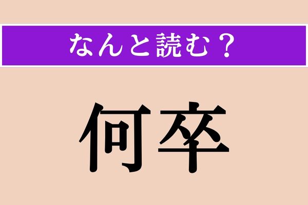 【難読漢字】「何卒」正しい読み方は？「なにとぞ」以外の読み方は？