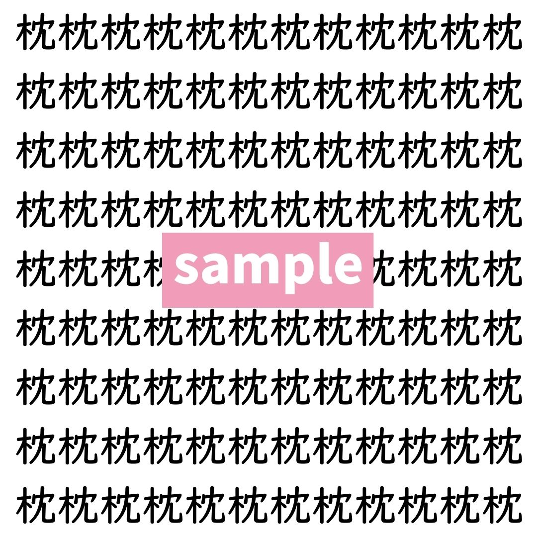 【漢字探し】ずらっと並んだ「枕」の中にまぎれた別の漢字一文字は？