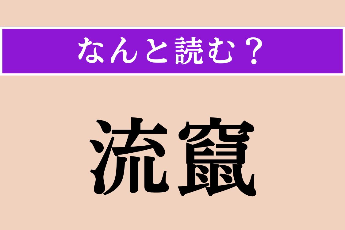 【難読漢字】「流竄」正しい読み方は？「追放される」という意味の言葉です
