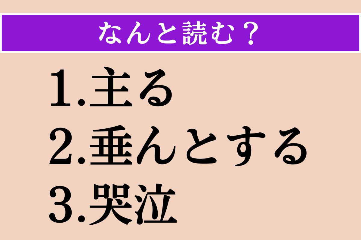【難読漢字】「主る」「垂んとする」「哭泣」読める？