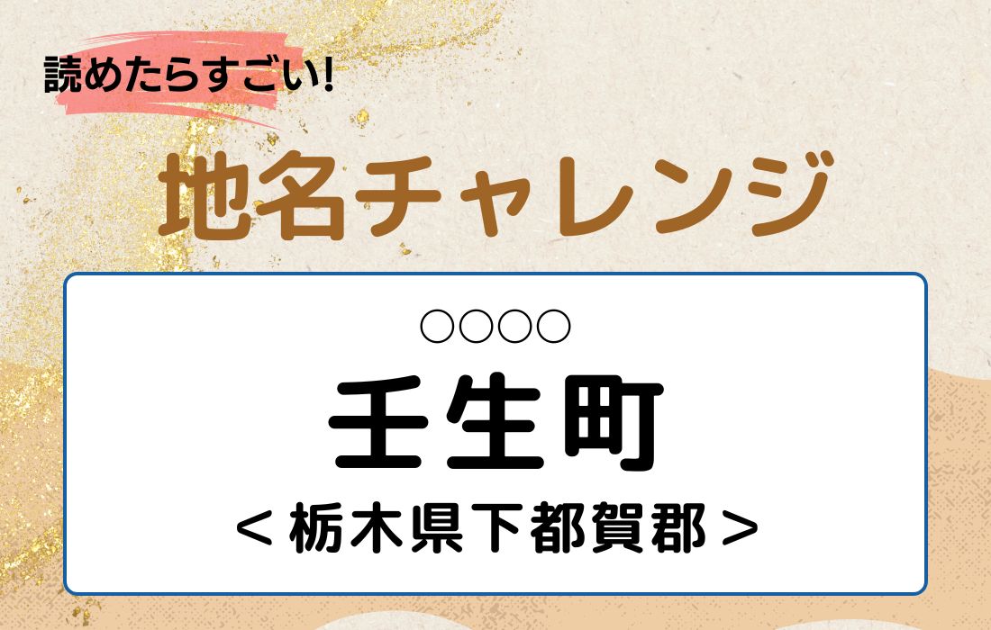 【読めたらすごい！地名チャレンジ Vol.68】「壬生町」なんと読む？＜栃木県下都賀郡＞