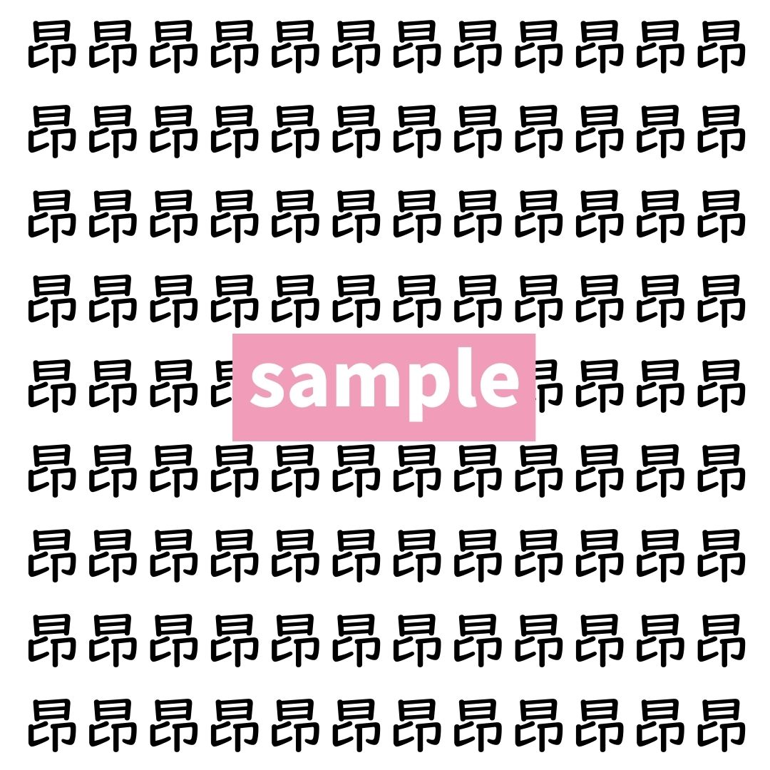 【漢字探し】ずらっと並んだ「昂」の中にまぎれた別の漢字一文字は？