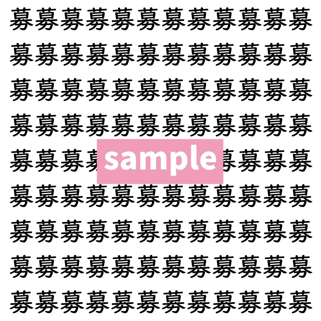 【漢字探し】ずらっと並んだ「募」の中にまぎれた別の漢字一文字は？