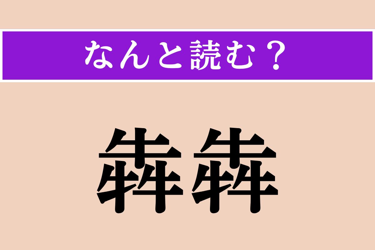 【難読漢字】「犇犇」正しい読み方は？「犇と」「犇めく」の「犇」です