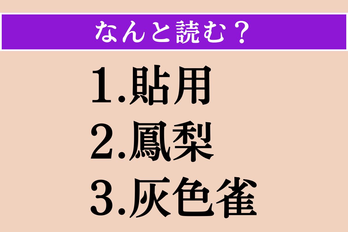 【難読漢字】「貼用」「鳳梨」「灰色雀」読める？