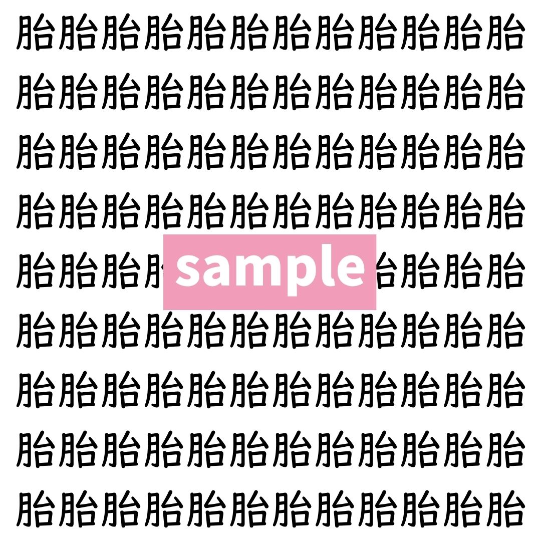 【漢字探し】ずらっと並んだ「胎」の中にまぎれた別の漢字一文字は？