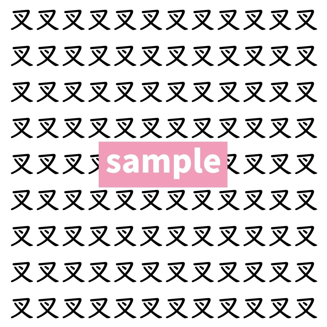 【漢字探し】ずらっと並んだ「叉」の中にまぎれた別の漢字一文字は？