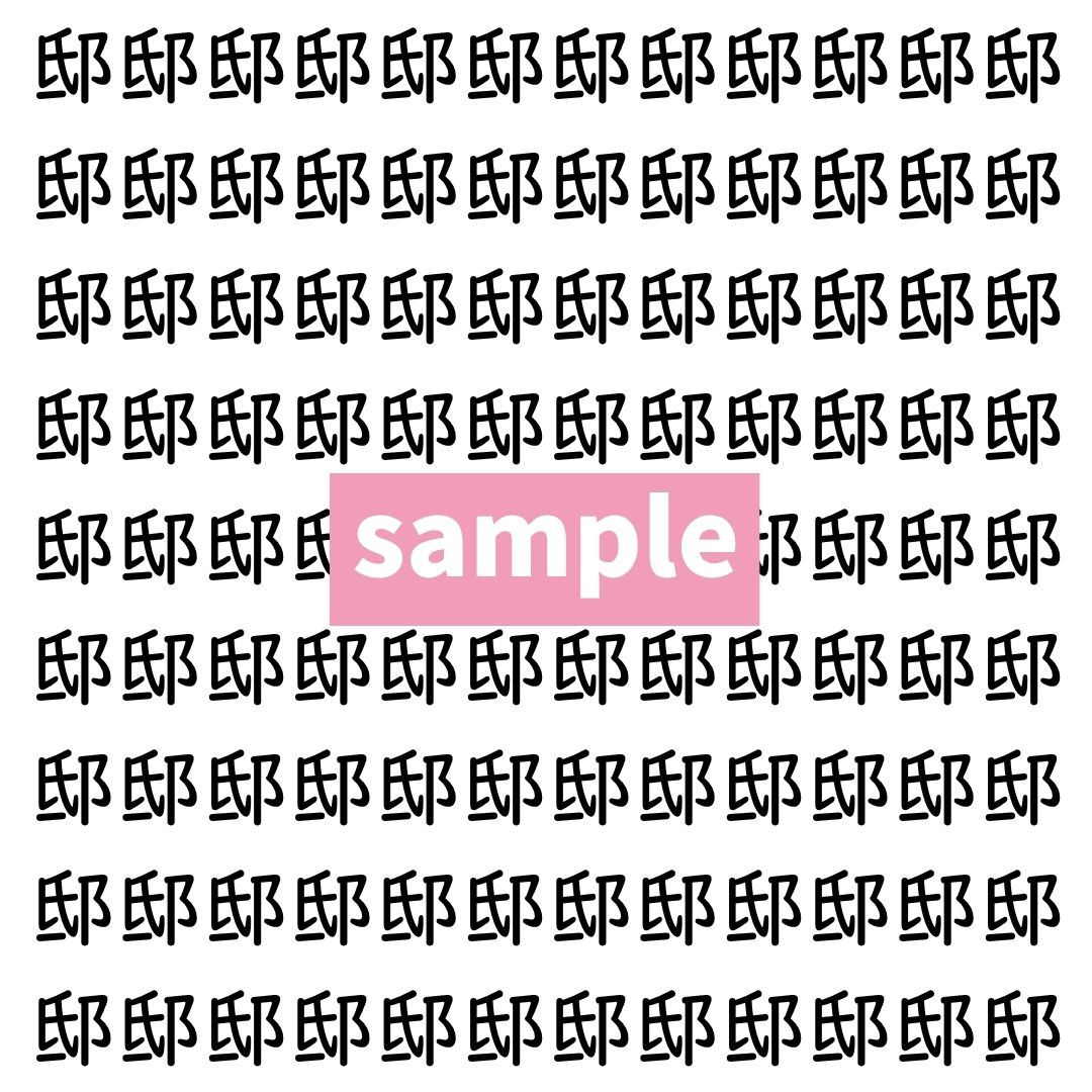 【漢字探し】ずらっと並んだ「邸」の中にまぎれた別の漢字一文字は？