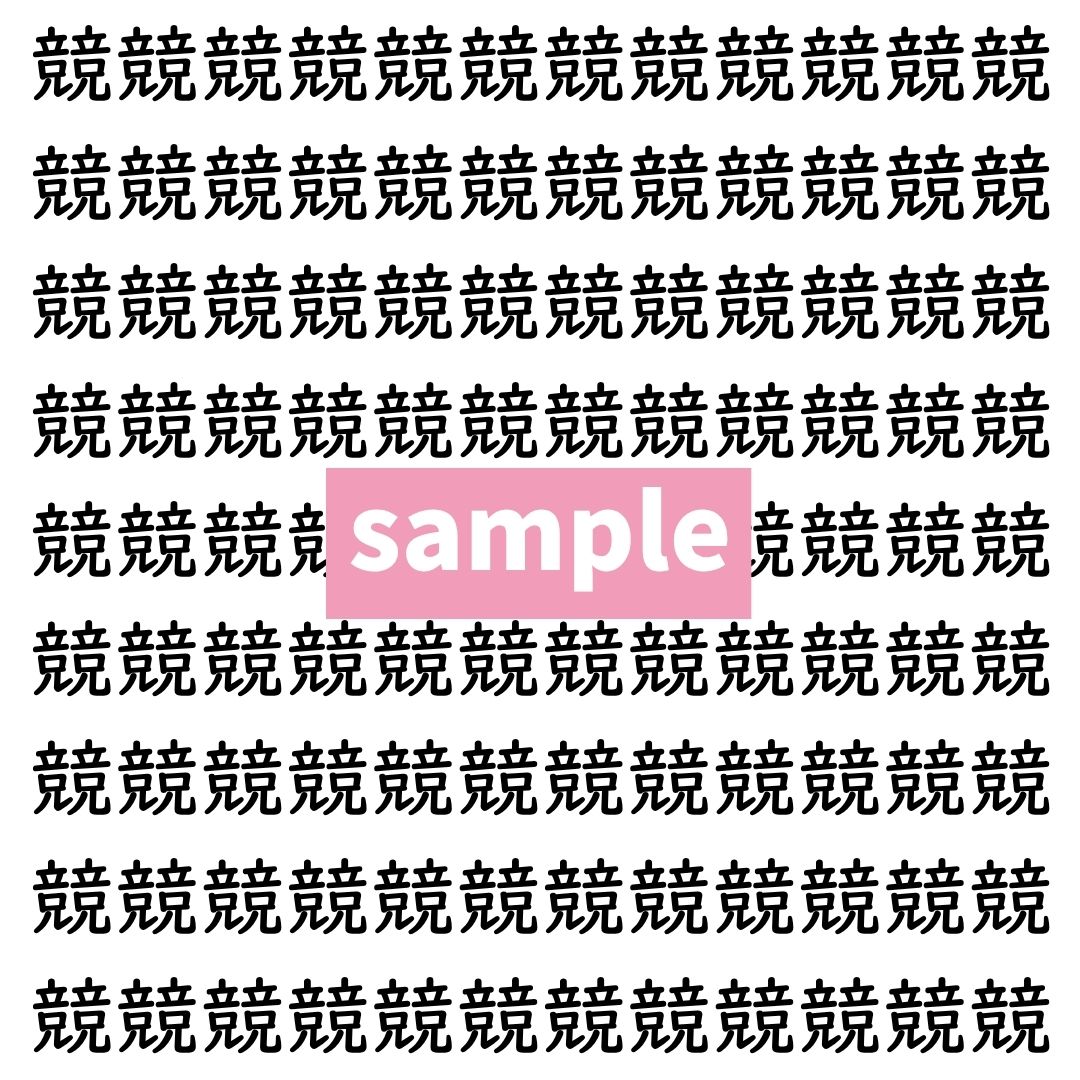 【漢字探し】ずらっと並んだ「競」の中にまぎれた別の漢字一文字は？