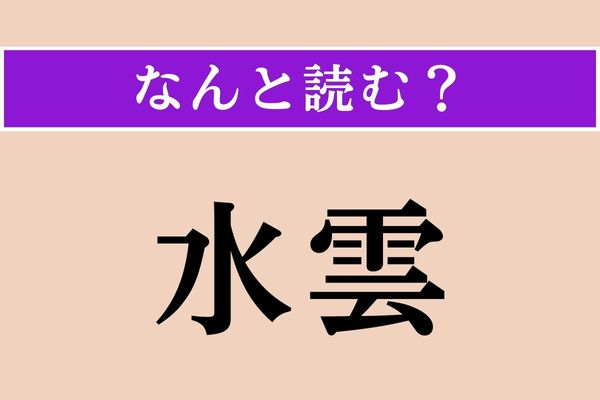 【難読漢字】「水雲」正しい読み方は？ ゆらゆらしています