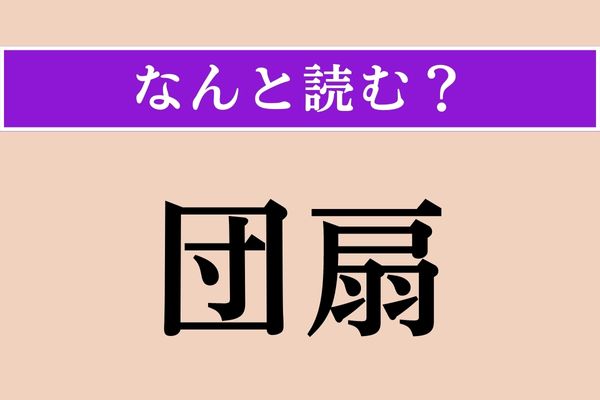 【難読漢字】「団扇」正しい読み方は？ これからの季節に活躍します