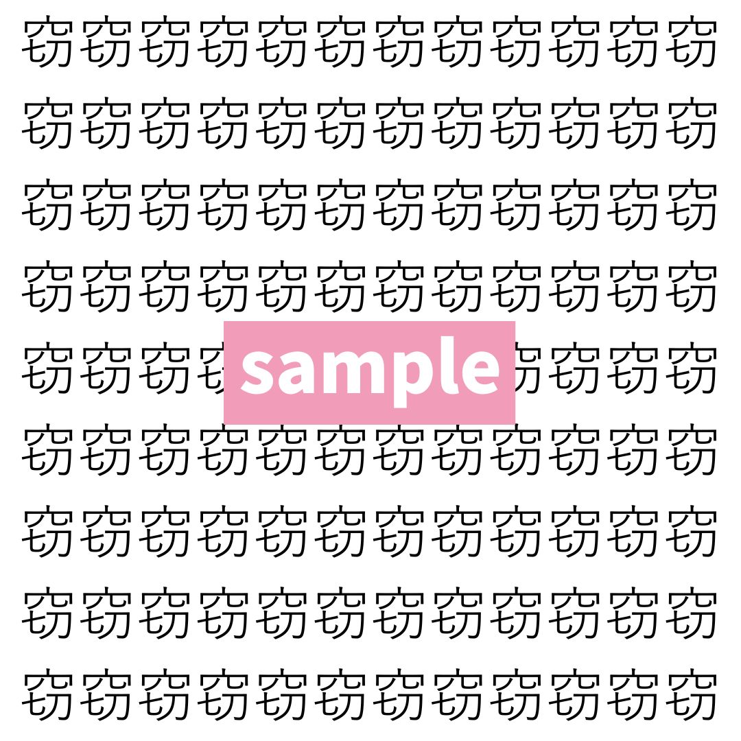 【漢字探し】ずらっと並んだ「窃」の中にまぎれた別の漢字一文字は？